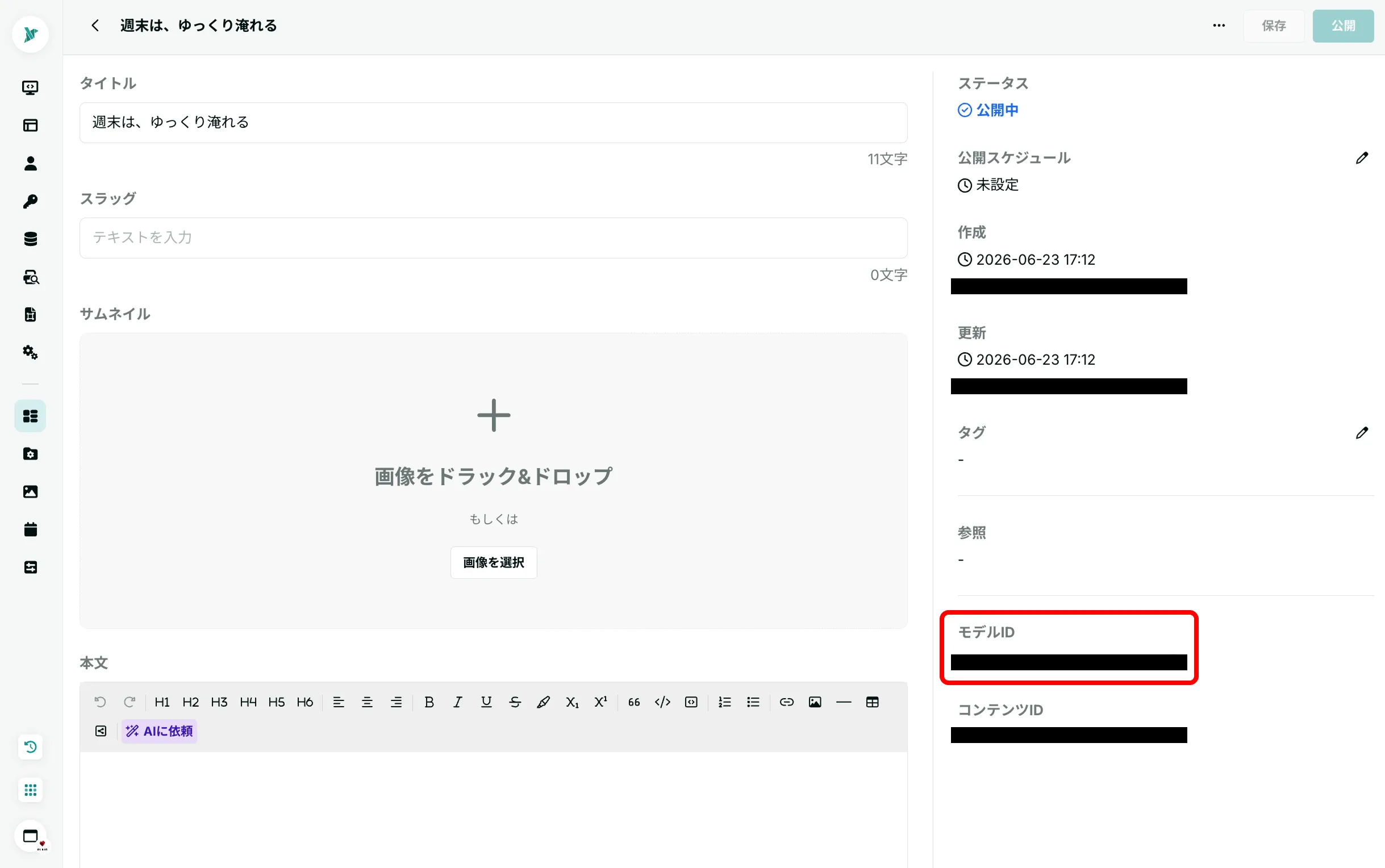 モデルIDを確認する