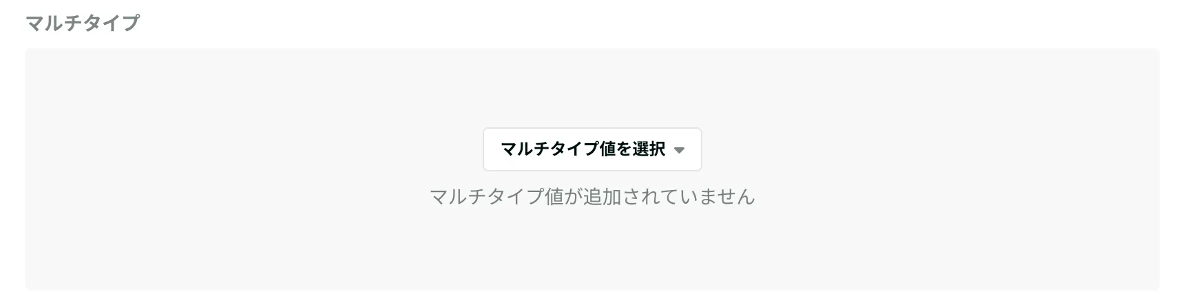 マルチタイプフィールド