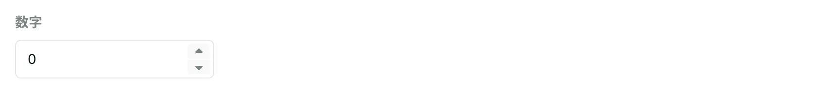 数字フィールド