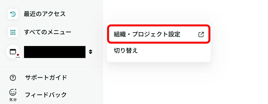 組織・プロジェクト設定