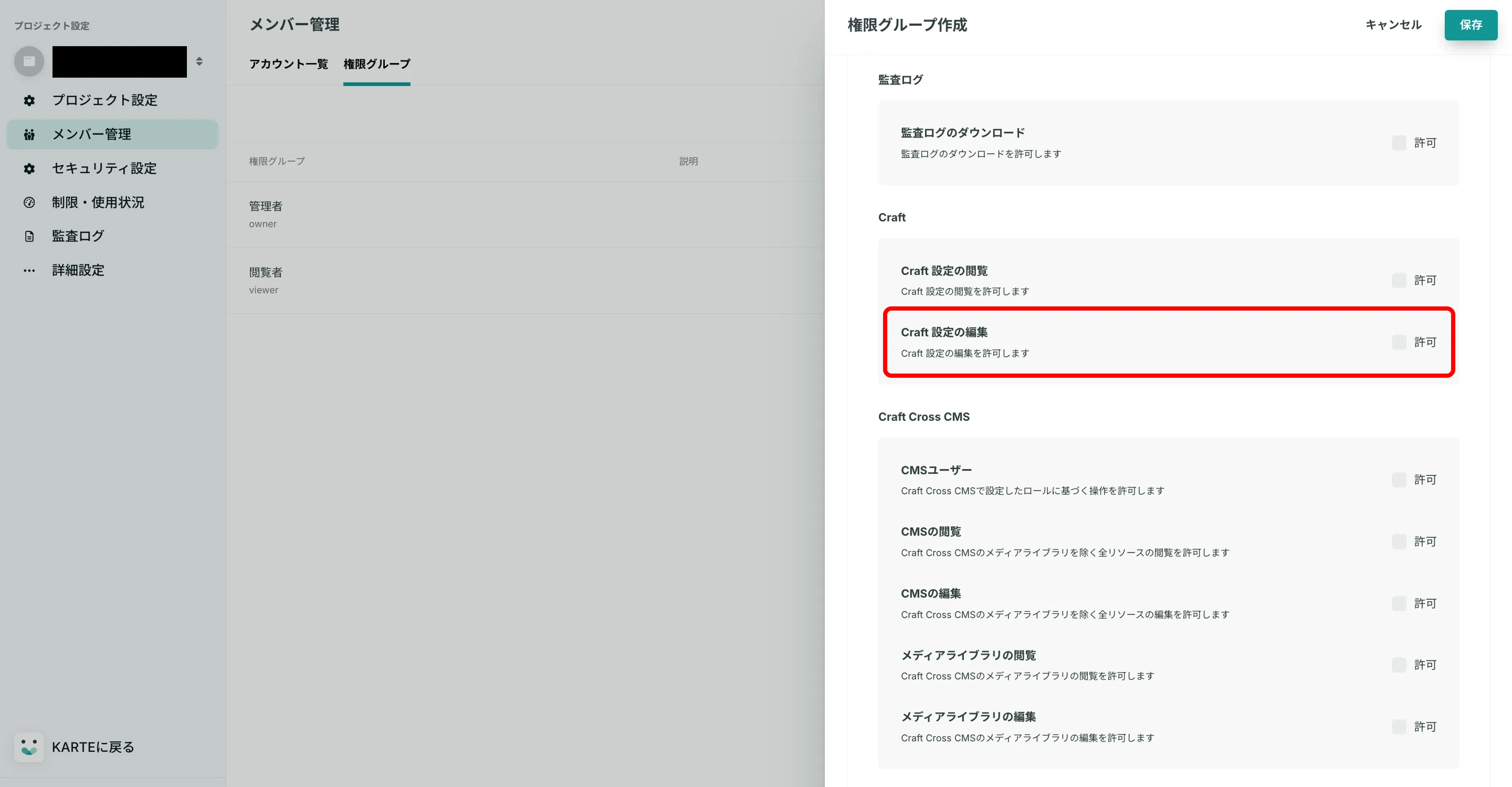 Craft設定の編集の権限